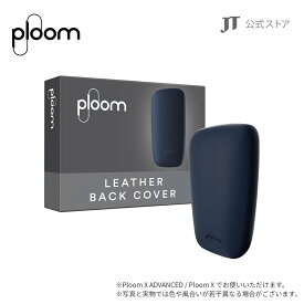 【50%OFF対象】【JT公式】プルームエックス（Ploom X）・レザー・バックカバー / 加熱式タバコ