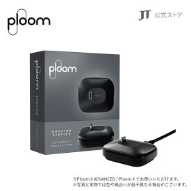 【JT公式】プルームエックス （Ploom X）・ドッキングステーション 第2世代 / 加熱式タバコ