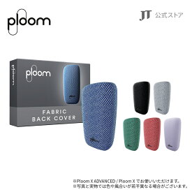 【JT公式】プルームエックス（Ploom X）・ファブリック・バックカバー / 加熱式タバコ