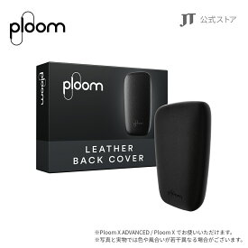 【JT公式】プルームエックス（Ploom X）・レザー・バックカバー / 加熱式タバコ