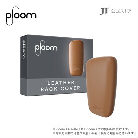 【JT公式】プルームエックス（Ploom X）・レザー・バックカバー / 加熱式タバコ