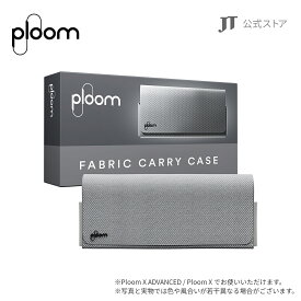 【JT公式】プルームエックス（Ploom X）・ファブリック・キャリーケース / 加熱式タバコ