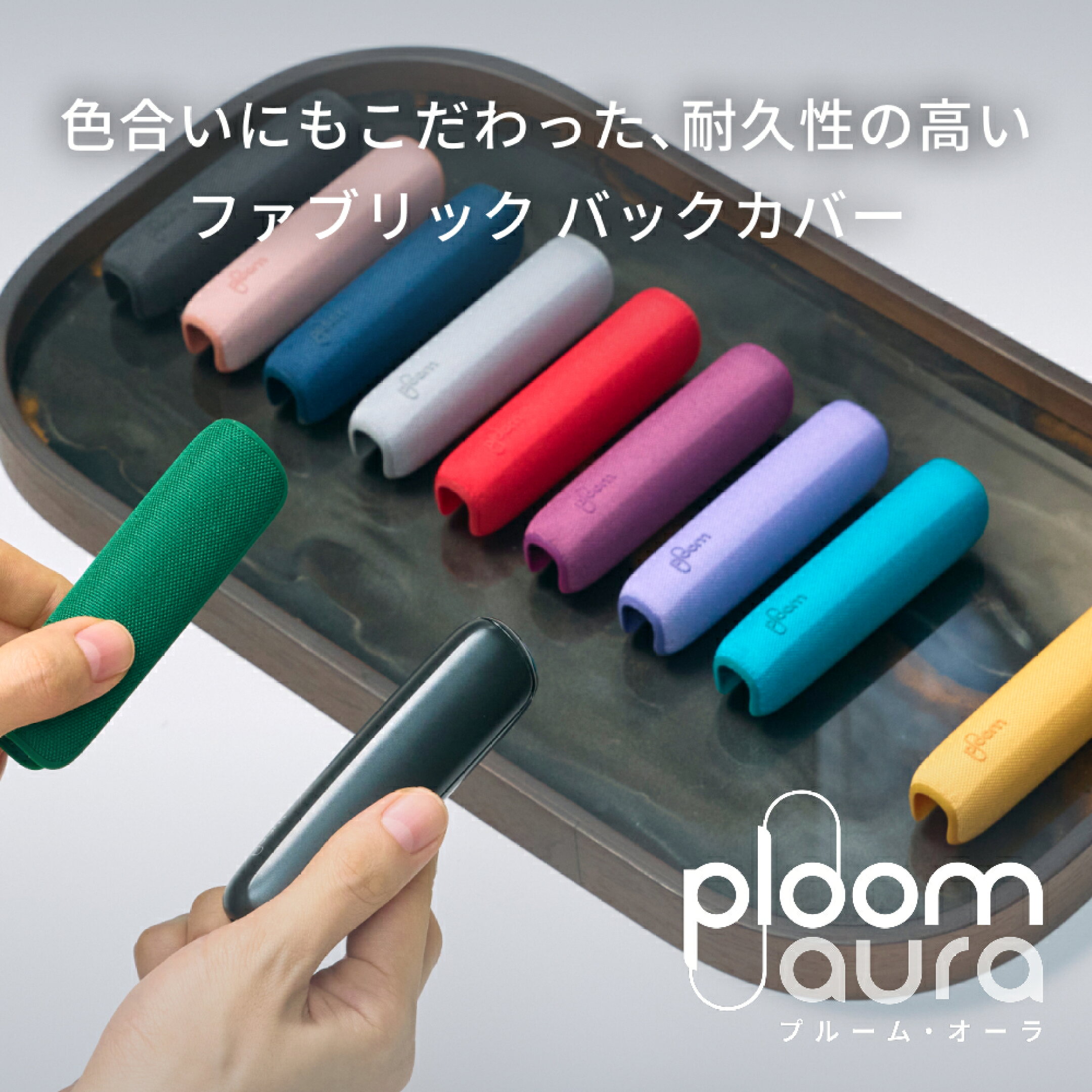 Ploom AURA ファブリック バックカバー
