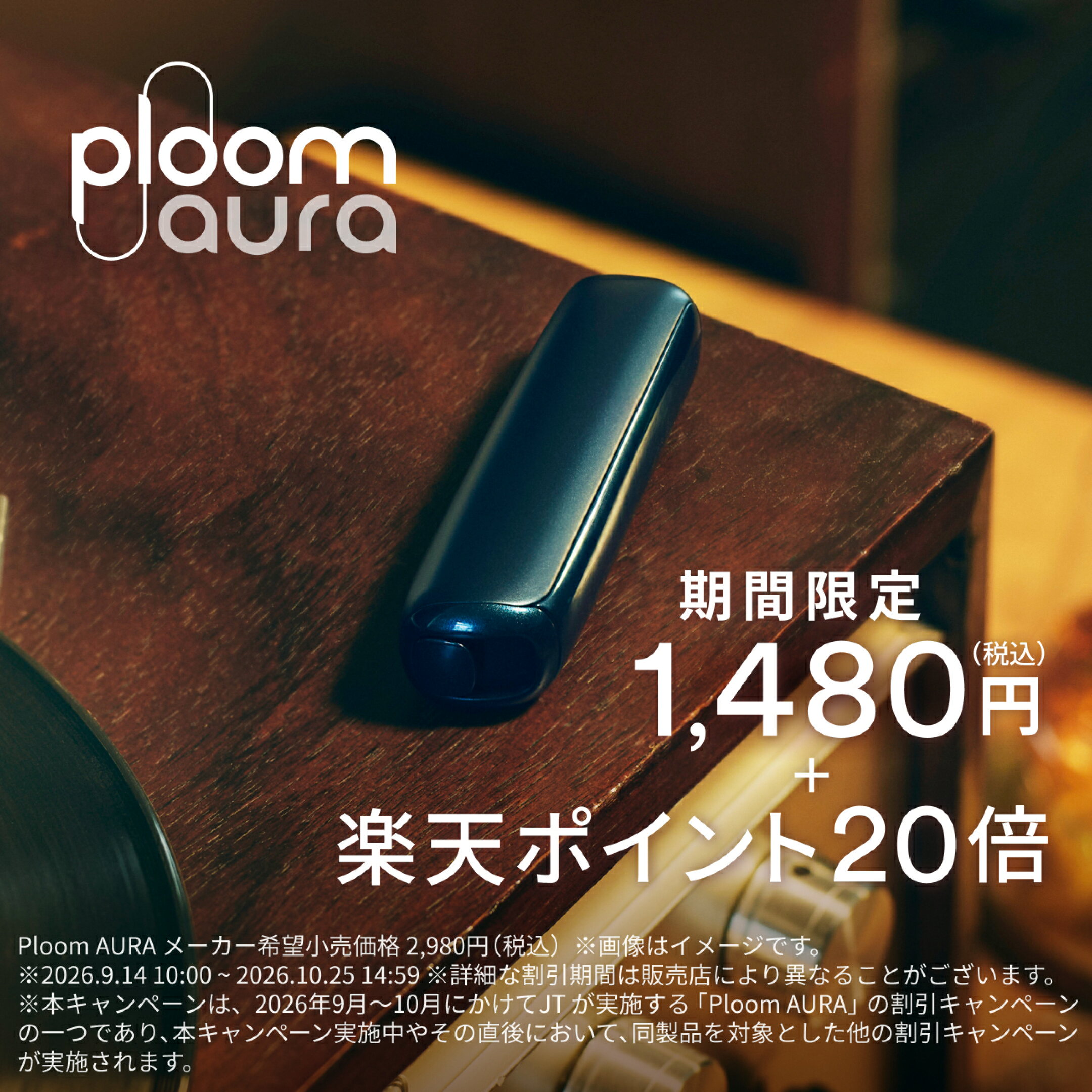 AURAデバイス期間限定1,480円＋楽天ポイント20倍