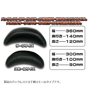 ウイルズウィン バックレストキット スモール シグナスX2型SE44J(28S) 2169-01-19
