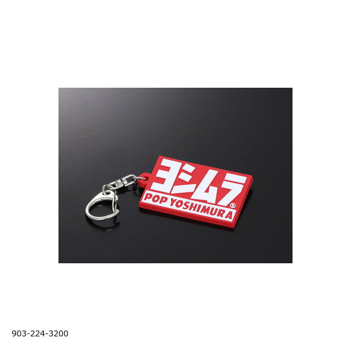 楽天市場】YOSHIMURA (ヨシムラ) キーホルダー (POP YOSHIMURA) 903 