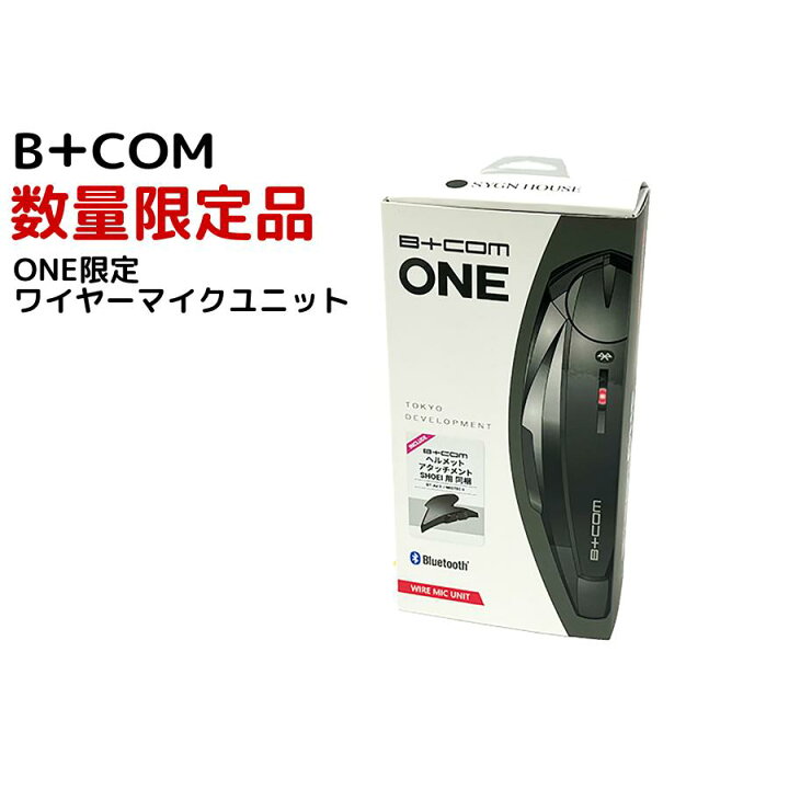 楽天市場】B+COM (ビーコム) ONE限定ワイヤーマイクユニット インカム  