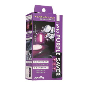 エーモン パープルセーバー 非常停止表示器材 6910 お買い物マラソン
