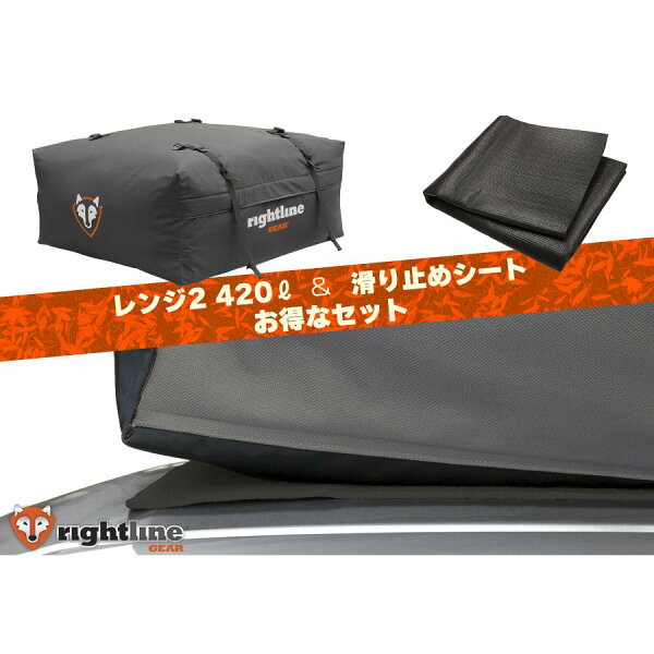 ライトラインギア カートップキャリア ルーフボックス ルーフバッグ ルーフキャリア キャンプ  レンジ2 420L 滑り止めシート パッケージ PRG-100R20-PADSET