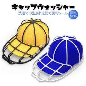 【期間限定価格】洗濯で応援! キャップウォッシャー 帽子 洗濯 型崩れ防止 洗濯ネット 洗濯機 野球帽 大人用 子供用 吊り下げ収納 白 黒 洗濯用具 旅行 ニューエラ 帽子スタンド 仕事着 スポーツ 大会 保管