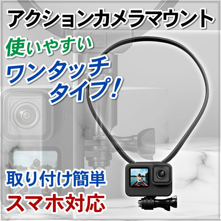 GoPro アクセサリー マウント アクションカメラマウント ゴープロ スマホ対応 ネックレス式 ウェアラブル カメラ ハンズフリー 撮影 アクションカメラ クランプ スマホホルダー ネックストラップ 首掛け スポーツ料理 旅行 バイク ツーリング 送料無料 ... スマホ GoPro ゴープロ アクセサリー ネックレス マウント ホルダー 簡単