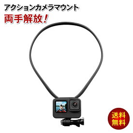 GoPro アクセサリー マウント アクションカメラマウント ゴープロ スマホ対応 ネックレス式 ウェアラブル カメラ ハンズフリー　撮影 アクションカメラ クランプ スマホホルダー ネックストラップ 首掛け スポーツ料理 旅行 バイク ツーリング 送料無料