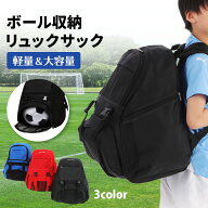 ボール収納 リュック サック サッカー バスケットボール ボール入れ シューズ入れ 部活 遠足 クラブ 学校…