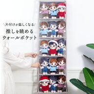 推しを眺める ウォールポケット ぬいぐるみ おもちゃ ライブグッズ 収納 ディスプレイ ウォールポケット …