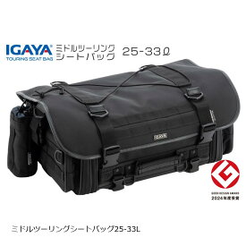 [特価品]イガヤ ミドルツーリングシートバッグ 25-33L H210xW530(拡張時650)xD310mm　多機能 バリスティックナイロン IGY-SBB-R-0021