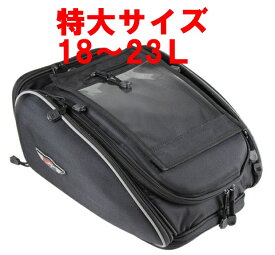 特大サイズ バイク タンクバッグ 大容量 18〜23L 黒/ブラック フルフェイスヘルメットも収納可能　タンクバック マグネットタイプ ツーリング や 通勤 に
