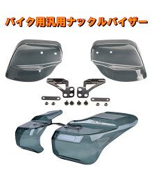 バイク用 汎用 ナックルバイザー ナックルガード ハンドルガード ハンドルカバー ナックルカバー ハンドガード オフセット用追加ステー　防寒 防風 スモーククリア