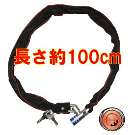 バイク 自転車用 チェーンロック 鍵2本付属 傷付防止 チェーン長約100cm
