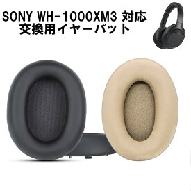 ヘッドホン交換用イヤーパット ブラック ベージュ 左右セット SONY WH-1000XM3