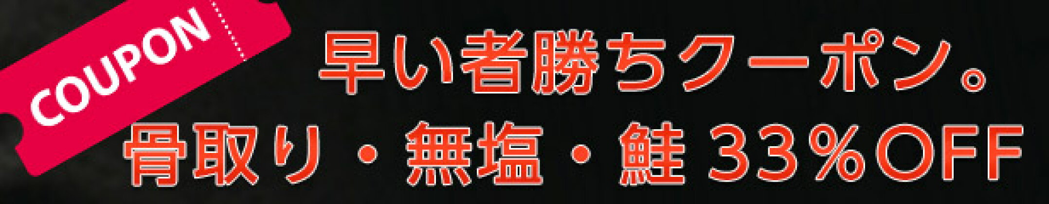 無塩骨なし鮭切身33％OFFクーポン