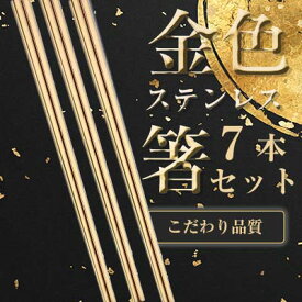 金のはし ステンレス 箸 7本セット 上品で高級感 ゴールド 食器 おはし プロの食堂 韓国箸 ステンレス製 家族 雑貨 チョッカラ 焼き肉箸 焼き肉 お店 備品 韓国箸 お箸 高級感 鏡面仕上げ アウトドア キャンプ BBQ 年末年始 正月 お節 お祝