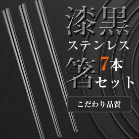 黒いはし ステンレス 箸 7本セット 上品で高級感のある黒色 黒 漆黒 食器 おはし プロの食堂 韓国箸 ステンレス製 家族セット 雑貨 チョッカラ 焼き肉箸 焼き肉 お店 備品 韓国箸 お箸 高級感 鏡面仕上げ アウトドア キャンプ BBQ