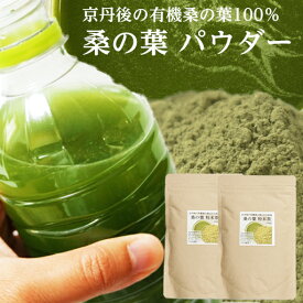 【楽天ランキング1位】 桑の葉パウダー 粉末 有機栽培 粉末茶 桑茶 桑の葉茶 プロの食堂 くわの葉 クワの葉 無添加 添加物なし 100g ×2セット 有機桑の葉 くわのは 健康茶 健康飲料 カテキン 青汁 糖質 体脂肪 青汁