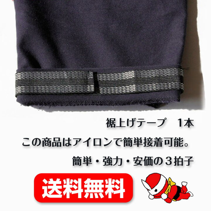 楽天市場 すそ上げテープ ドライクリーニング可能 強力 洗える 裁縫テープ 簡単接着 アイロン接着 ミシン不要 補修商品 裾上げテープ 裾上げ 接着 テープ 単品 すそあげ 裾直し アイロン接着 作業着 スラックス チノパン デニム スカート カーテン テーブルクロス ベッド