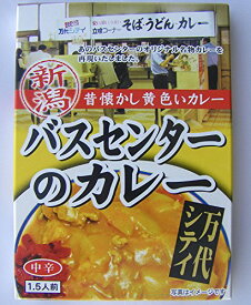 バスセンターのカレー 新潟　昔懐かし黄色いカレー　　220g×4個セット