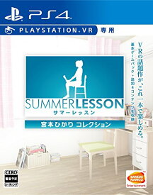 PS4サマーレッスン:宮本ひかり コレクション (VR専用)