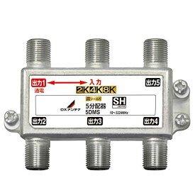 DXアンテナ 分配器 2K 4K 8K 対応 5分配 1端子通電形 金メッキプラグ F型端子 ダイカスト製高シールド構造 5DMS 送料無料