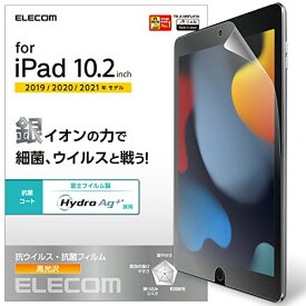 エレコム iPad 10.2 第9/8/7世代 (2021/2020/2019年) フィルム 抗菌・抗ウイルス TB-A19RFLHYA 送料無料