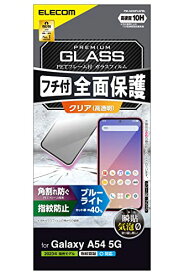 エレコム Galaxy A54 5G SC-53D SCG21 ガラスフィルム 指紋認証対応 全面保護 10H 黒フレーム付き ブルーラ 送料無料