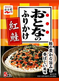 永谷園 おとなのふりかけ 紅鮭 5袋入×10個 送料無料