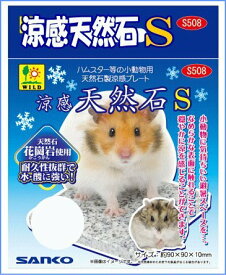 SANKO(三晃商会) 涼感 天然石 S 自然にひんやり 冷感 暑さ対策 ハムスター マウス 送料無料