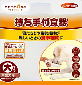 ペティオ (Petio) ずっとね 持ち手付食器 大型犬用 大 送料無料