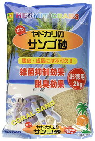 三晃商会 SANKO オカヤドカリの サンゴ砂 お徳用 2kg 送料無料