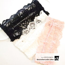 マスクカバー レースマスクカバー 洗えるマスクカバー レース スワロフスキーデコ お洒落マスクカバー お手持ちのマスクに簡単装着 ※1枚のお値段です。スワロフスキー 付きキラキラ レース マスクカバー