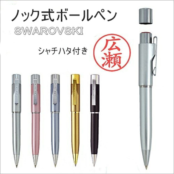 楽天市場 ネームペン ボールペン 印鑑付 スタンペンg シャチハタ式ネーム印 ボールペン プレゼントにもおすすめ 選べるカラー とっても便利でキラキラ スワロフスキー付きボールペン プレゼントにもおすすめ デコショップ ｎ プラスエヌ