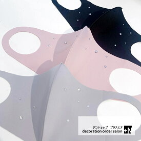 マスク 洗えるマスク 選べるデザイン マスク スワロフスキーデコ お洒落マスク立体マスク 立体布マスク 大人用 男女兼用サイズ 花粉 飛沫 感染予防対策 1年中使えるマスク ※1枚のお値段です。スワロフスキー 付きキラキラマスク