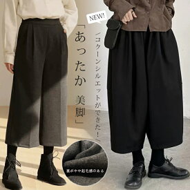即納！2点20％OFF！《クーポンで最安2144円～》ウール調 ガウチョパンツ 秋冬 ワイドパンツ レディース 低身長 ガウチョ パンツ 冬 タック ロングパンツ ワイド ひざ下 ゆったり カジュアル ほっこり ウールパンツ 暖かい オフィス 通勤 OL