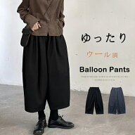 【SALE！クーポンで2682円 即納】バルーンパンツ レディース 秋冬 ウール調 ワイドパンツ 九分丈 コクー…