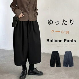 【即納！決算セール：クーポン利用で2390円】バルーンパンツ レディース 秋冬 ウール調 ワイドパンツ 九分丈 コクーンパンツ 大きいサイズ ゆったり カーブパンツ フェイクウール サルエルパンツ ワイド サーカスパンツ ウールパンツ 即納！