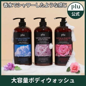ネイチャー パーヒュム ボディウォッシュ 1L ボディケア 保温ケア 韓国コスメ 大容量 ボディソープ コスパボディソープ パヒュームボディソープ パヒュームボディウォッシュ