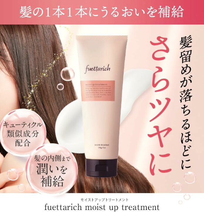 楽天市場】フエッタリッチ モイスト アップ トリートメント 洗い流す 
