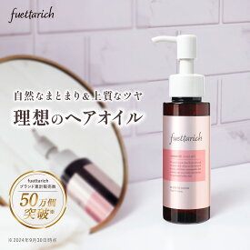 フエッタリッチ スムース コート オイル ヘアオイル 洗い流さないトリートメント ヘアトリートメント 洗い流さない スタイリング アウトバストリートメント 美容室 専売品 良い匂い いい匂い 香水 ヘアフレグランス 無添加 サラサラ 保湿 美容院 ブラックフライデー