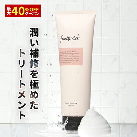 フエッタリッチ モイスト アップ トリートメント 洗い流す サロン専売 美容室専売 髪質改善 髪 ノンシリコン トリートメント 美容院 美容室 ヘアケア さらさら ストレート 無添加 ダメージケア うねり 抜け毛 頭皮ケア ヘアケア 敏感肌 おすすめ 人気 ブラックフライデー