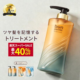 【贅沢な香りに癒される】bonparme ボンパルム ボン リペア トリートメント ボトル ヘアトリートメント 酸熱トリートメント ケラチン ヘアートリートメント 洗い流すトリートメント シャンプートリートメントセット シャンプー トリートメント セット ブラックフライデー