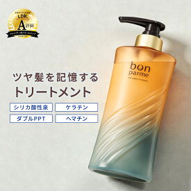 【ポイント10倍】8/23まで! 【贅沢な香りに癒される】bonparme ボンパルム ボン リペア トリートメント ボトル ヘアトリートメント 酸熱トリートメント ケラチン ヘアートリートメント 洗い流すトリートメント シャンプートリートメントセット シャンプー トリートメント