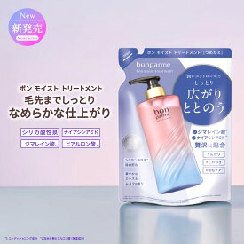 【うるおい満ちて、毛先までとろツヤ髪へ】bonparme ボンパルム ボン モイスト トリートメント ボトル ヘアトリートメント 酸熱トリートメント ケラチン 洗い流すトリートメント シャンプートリートメントセット シャンプー トリートメント 湿気 乾燥 保湿 無添加 セラミド